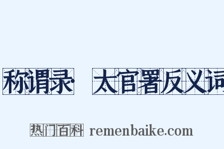 称谓录·太官署反义词是什么意思的图片